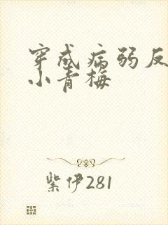 穿成病弱反派的小青梅封面