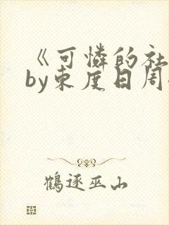 《可怜的社畜》by东度日周颂免费阅读