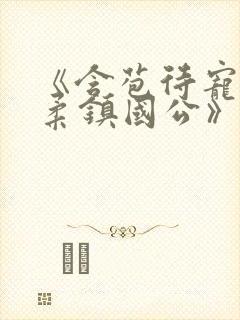 《含苞待宠花婉柔镇国公》