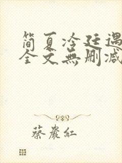 简夏冷廷遇小说全文无删减版