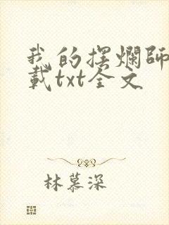 我的摆烂师兄下载txt全文