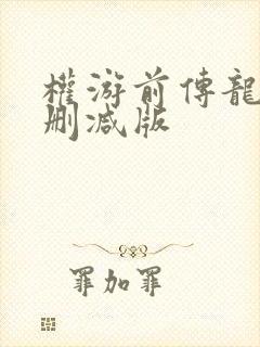 权游前传龙族未删减版封面