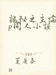 诡秘之主伦克cp同人小说