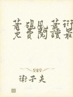 萧砚风萧珩全文免费阅读最新章节列