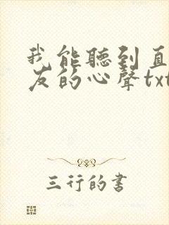 我能听到直男室友的心声txt封面