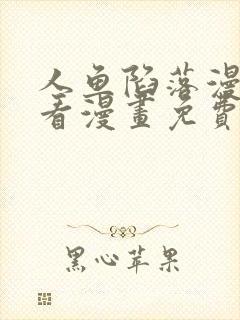 人鱼陷落漫画快看漫画免费下拉封面