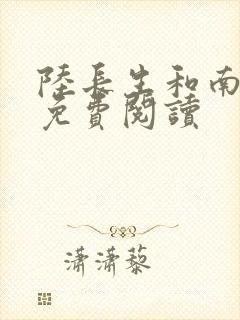 陆长生和南宫婉免费阅读封面