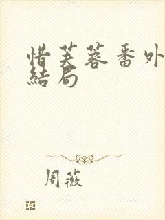 惜芙蓉番外篇大结局
