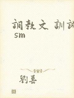 调教文 训诫文 sm