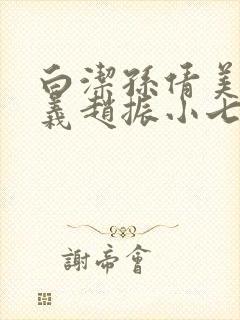 白洁孙倩美红高义赵振小七小说