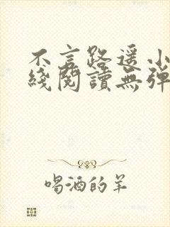 不言路遥小说在线阅读无弹窗全文