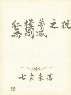 红楼梦之挽倾天无删减