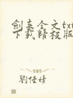 剑来全文txt下载精校版封面