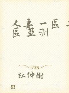 人妻 一区 二区 亚洲