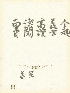白洁高义全文免费阅读笔趣阁