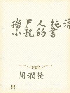 捞尸人 纯洁滴小龙的书