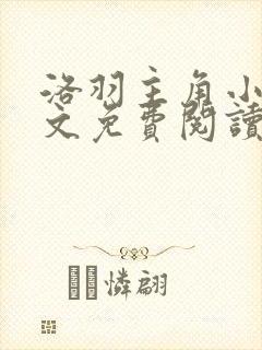 洛羽主角小说全文免费阅读无弹窗封面