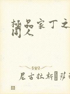 极品家丁之异变同人封面