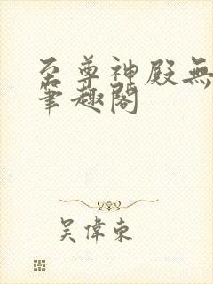 至尊神殿无弹窗笔趣阁
