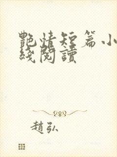 艳情短篇小说在线阅读
