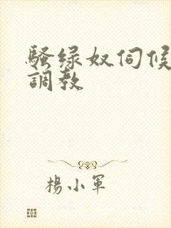 骚绿奴伺候情夫调教