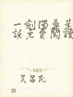 一剑独尊叶玄小说免费阅读