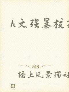 h文强暴校花