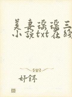 美妻瑶瑶三部曲小说txt在线阅读