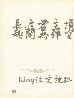 长夜君主顶点笔趣阁无弹窗封面