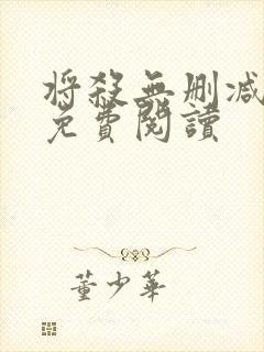 将杀无删减漫画免费阅读