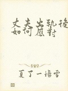 丈夫出轨后妻子如何应对