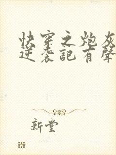 快穿之炮灰女配逆袭记有声书