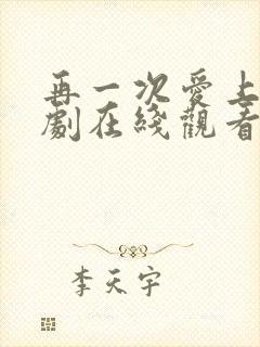 再一次爱上你韩剧在线观看全集高清