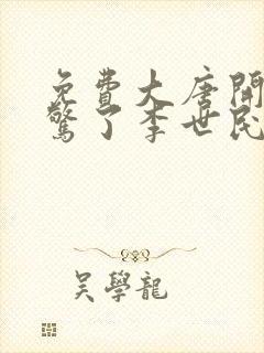 免费大唐开局震惊了李世民小说