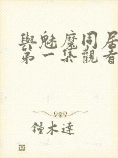 与魅魔同居动漫第一集观看全集免费
