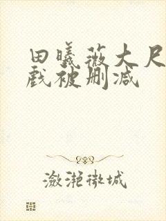 田曦薇大尺度床戏被删减