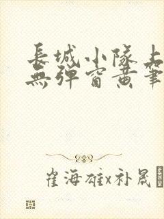 长城小队上中下无弹窗黄笔趣阁封面