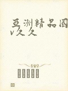 亚洲精品国产av久久