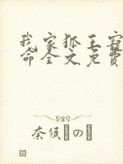 我家狐王宠妻如命全文免费阅读