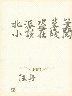 北派盗墓笔记 小说在线阅读