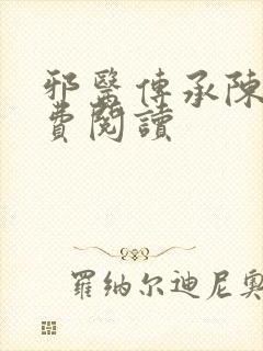 邪医传承陈轩免费阅读