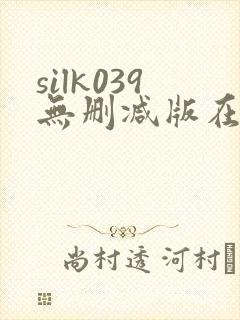 silk039无删减版在线播放
