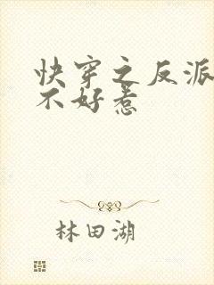 快穿之反派大佬不好惹