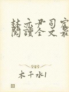 林亦尹司宸免费阅读全文最新章节列