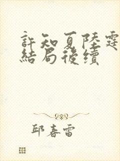 许知夏陆霆渊大结局后续