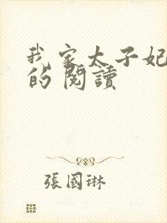 我家太子妃超凶的 阅读