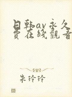 日韩av永久免费在线观看