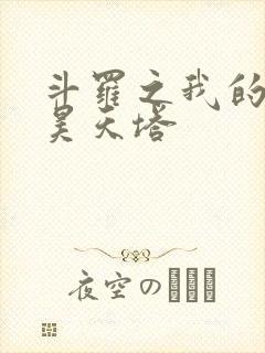 斗罗之我的武魂昊天塔