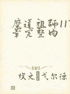 魔道祖师117章完整肉