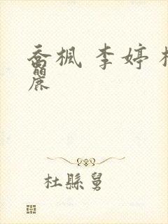 乔枫 李婷 杨丽封面